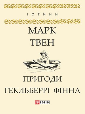 Пригоди Гекльберрі Фінна - ebook